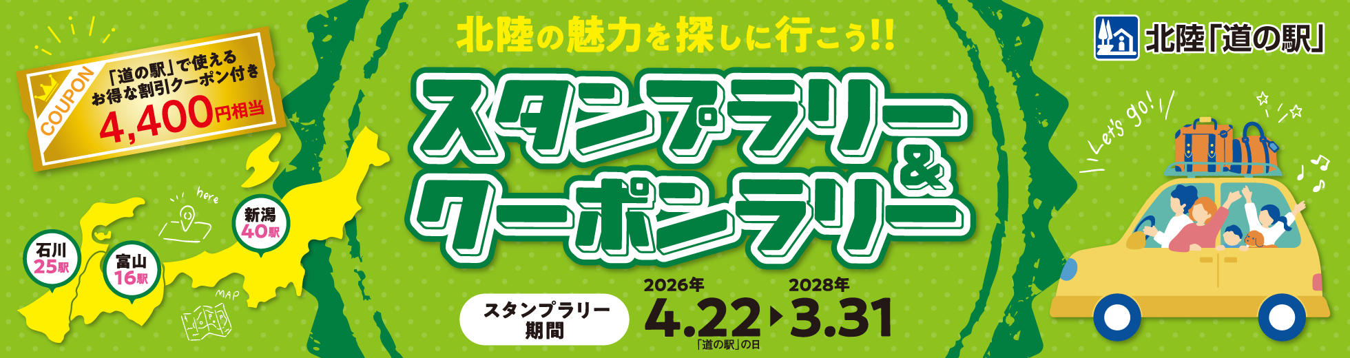 北陸「道の駅」スタンプラリー